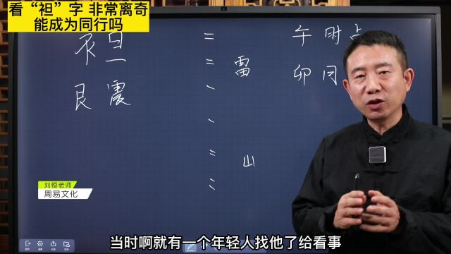 刘恒易经:看“袒”字 非常离奇 能成为同行吗