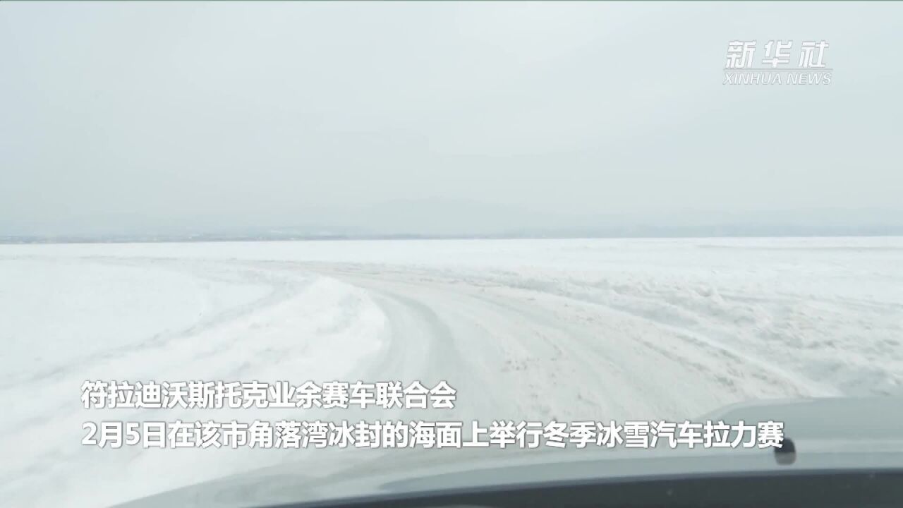 符拉迪沃斯托克举办海上冰雪汽车拉力赛