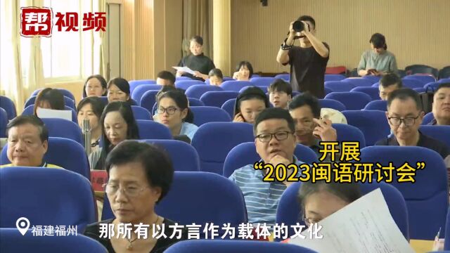 学术引领科学传承 为预防闽语方言失传 福建举办闽语研讨会