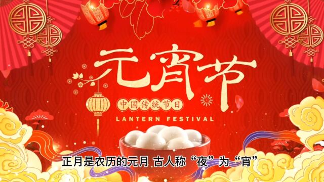 中国传统节日—元宵节