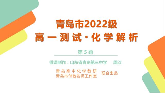 青岛市高中化学教研2022级高一测试ⷥŒ–学解析第5题视频