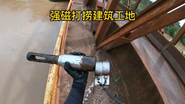 强磁打捞建筑工地:好多废铁!