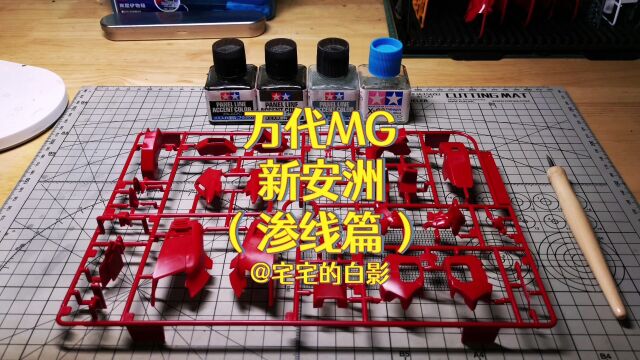 高达模型制作,万代MG新安洲,解压的渗线过程