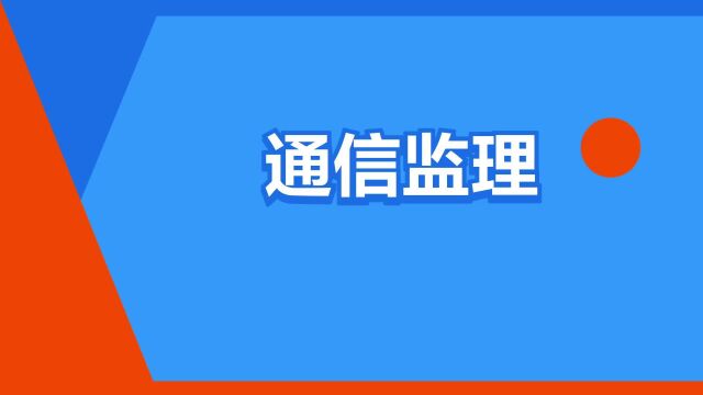 “通信监理”是什么意思?