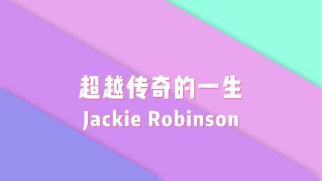 超越传奇的一生——Jackie Robinson