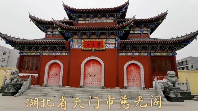 湖北省天门市慈光寺!打卡天门慈光寺.不知里面是否有慈光阁?#寺庙 #寺院生活 #寺庙祈福 #湖北省天门市 #旅游