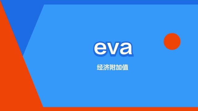 “eva”是什么意思?