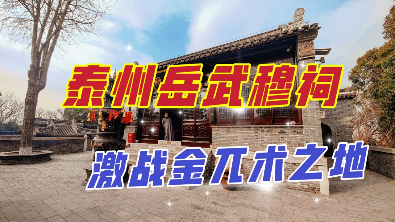 泰州岳武穆祠,它屹立泰山之巅数百年,因《满江红》再度火遍全网