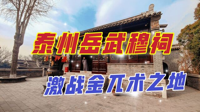 泰州岳武穆祠,它屹立泰山之巅数百年,因《满江红》再度火遍全网