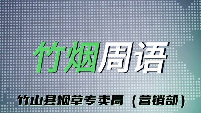 竹烟周语第27期