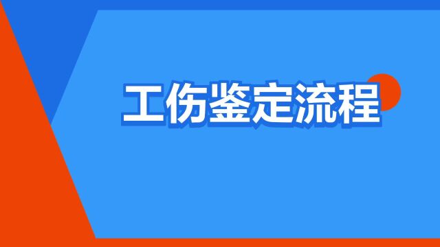 “工伤鉴定流程”是什么意思?