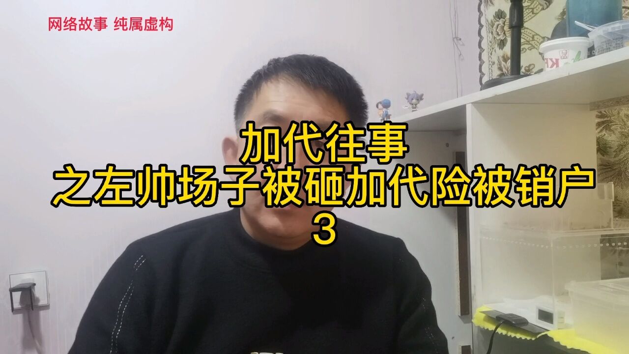 加代往事之左帅场子被砸加代险被销户