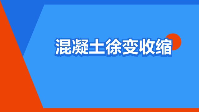 “混凝土徐变收缩”是什么意思?