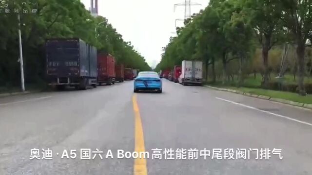 BOOM排气——奥迪A5 国六A