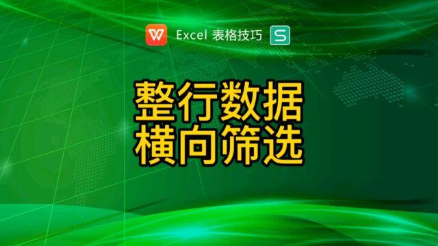 横向筛选数据,整行数据横向筛选