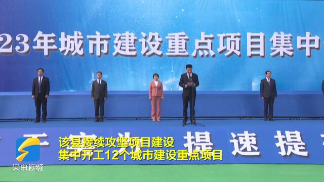 接续攻坚!临朐集中开工12个城市建设重点项目