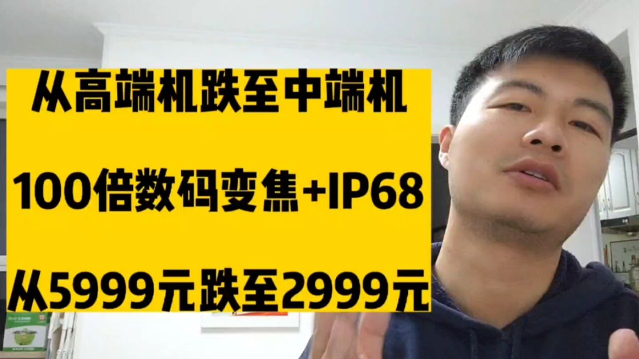 从高端机跌至中端机,100倍光学变焦+IP68,从5999元跌至2999元!