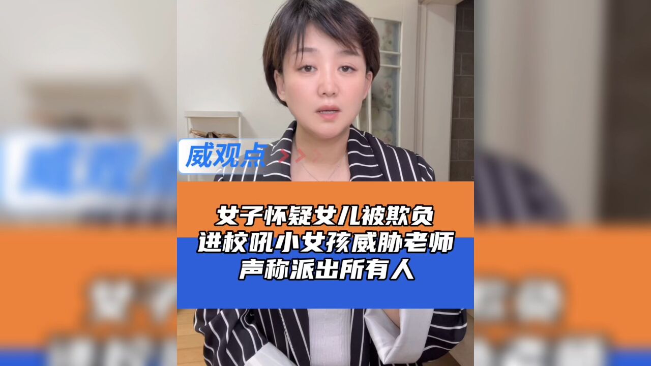 怀疑孩子被同学欺负进校吼小女孩,声称派出所有人让老师丢工作