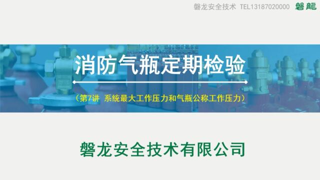 消防气瓶定期检验(第7讲 系统最大工作压力和气瓶公称工作压力)