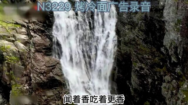 烤冷面广告录音,烤冷面广告配音,烤冷面叫卖录音,烤冷面顺口溜,烤冷面广告词,