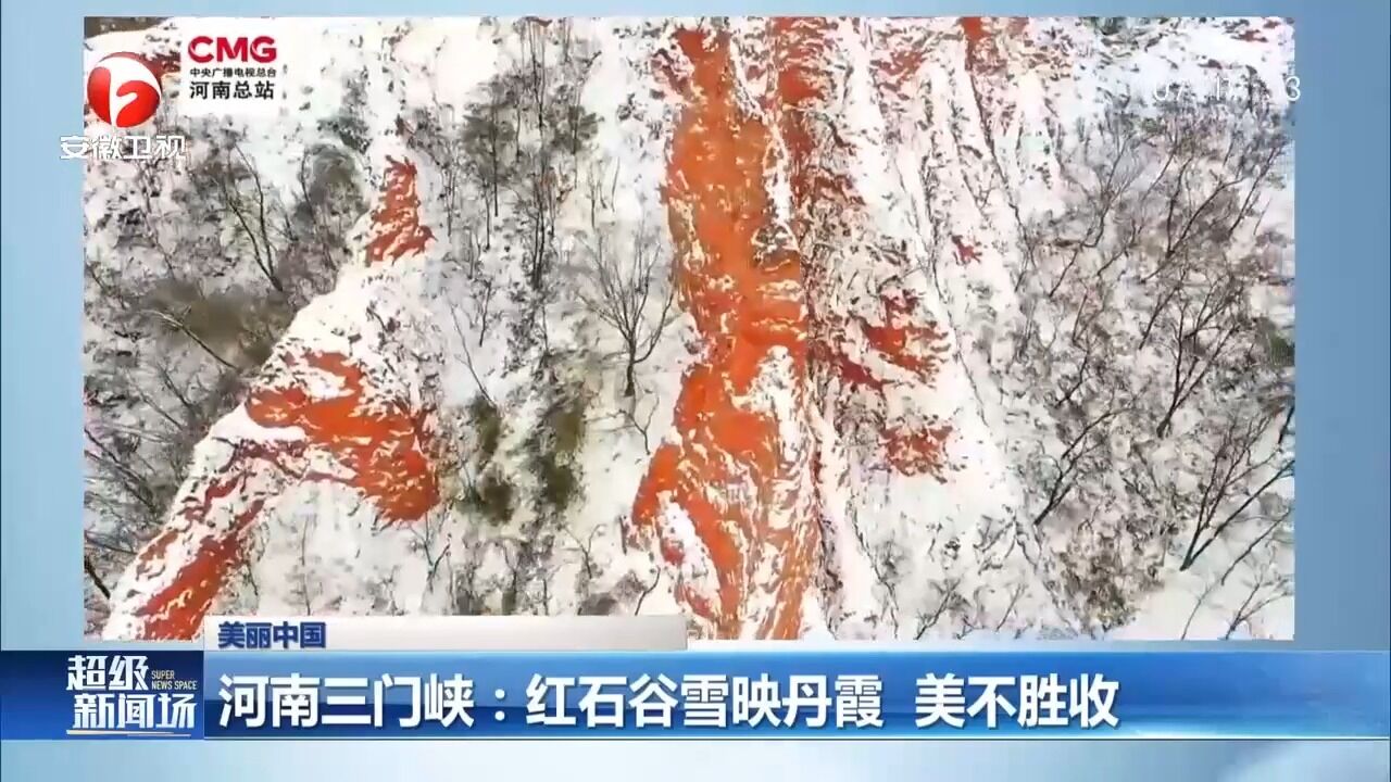 河南三门峡:红石谷雪映丹霞,风景美如画