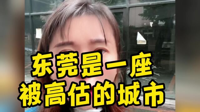 东莞是一座被高估的城市 