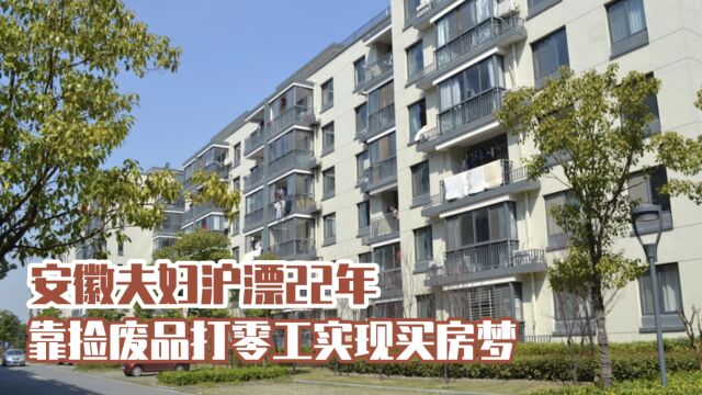 安徽夫妻沪漂22年,靠捡废品打零工在上海实现买房梦,值得吗?