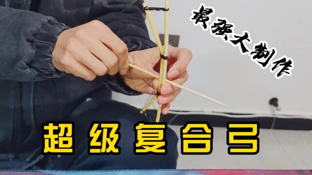 挑战:用两根筷子制作超级复合弓玩具,你猜我能做成功吗?