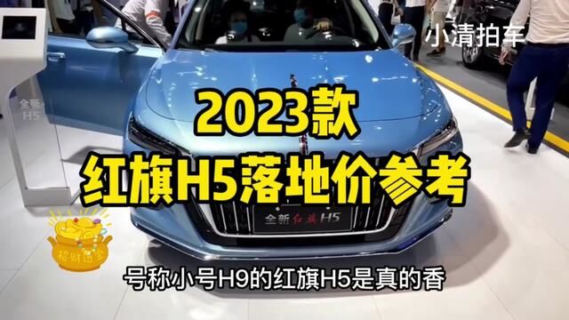 2023款红旗H5最新落地参考价#红旗h5 #这才是新生代豪华轿车该有的样子