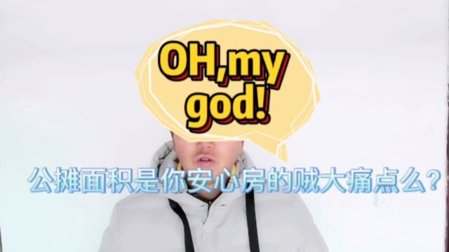 Oh,my god|公摊面积是你安心房的贼大痛点么?