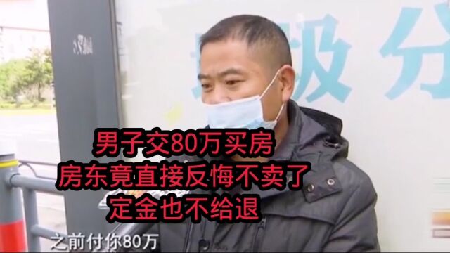 男子交80万买房,房东却直接反悔不卖了,定金也不给退