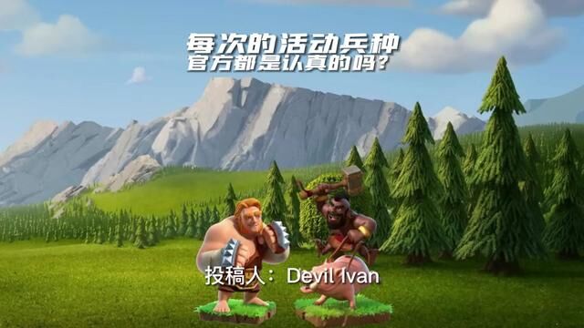 每次的活动兵种官方都是认真的吗?(投稿来自大唐 Devil Ivan )#部落冲突#大唐天子#部落焕新季