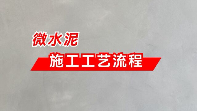 水无忧艺术漆艺术涂料微水泥施工工艺流程