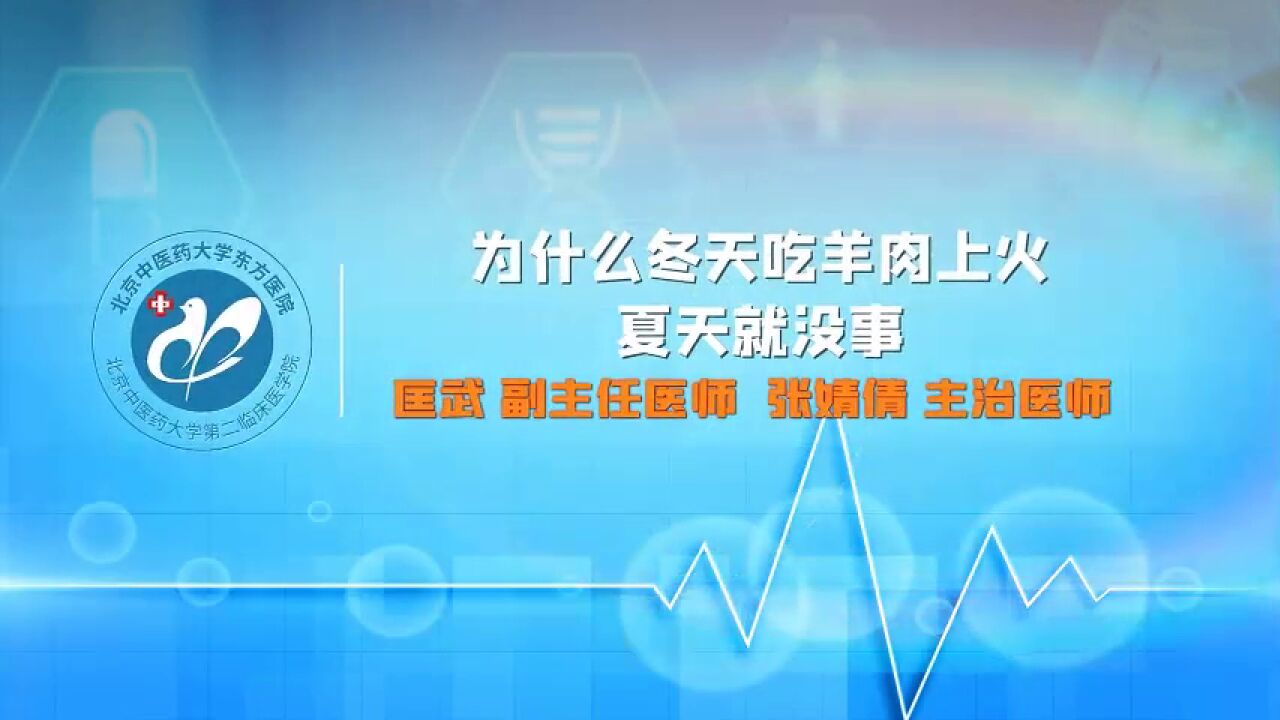 为什么冬天吃羊肉上火,夏天就没事?