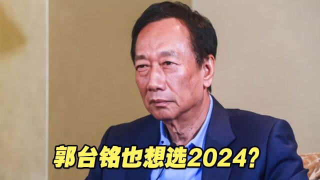 郭台铭也想选2024?或将组“非绿阵营”当共主