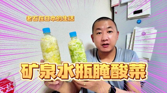 今天用矿泉水瓶腌酸菜 吃的时候一次一瓶 非常简单 方便 省事