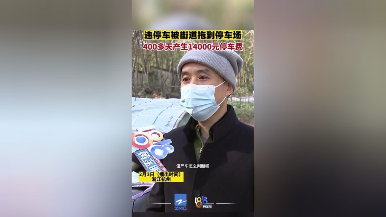 违停车被街道拖到停车场,约400天后,车主来找,已经产生14000元停车费