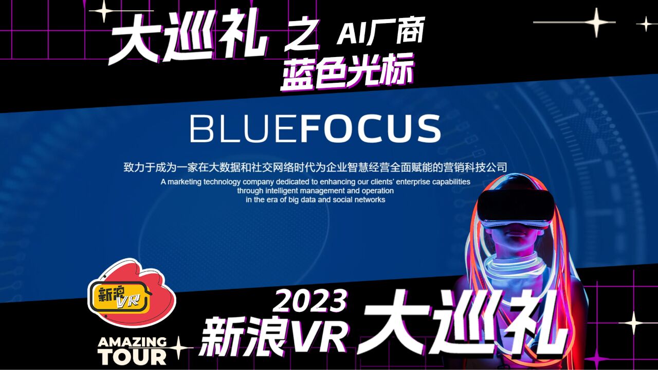 2023新浪vr大巡礼之AI厂商:蓝色光标