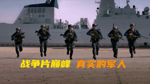 华语战争片的巅峰,这才是真实的铁血军人