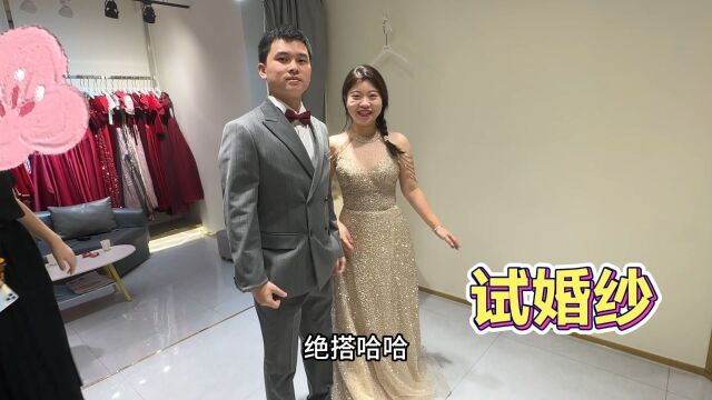 二妹婷婷为了12月婚期,和未婚夫一起试婚纱礼服,敬酒服太美了!