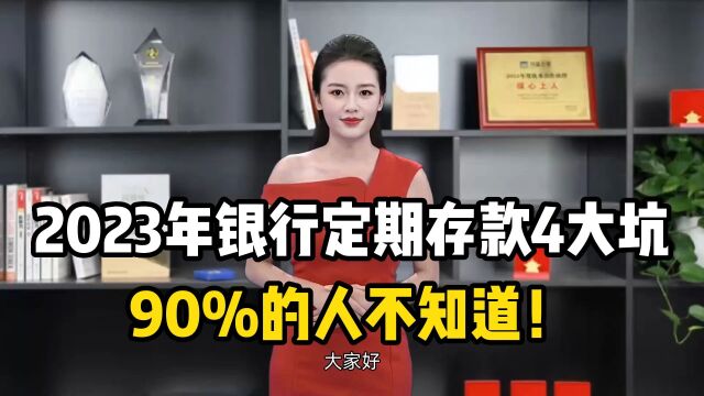 2023年银行定期存款4大坑!90%的人不知道!