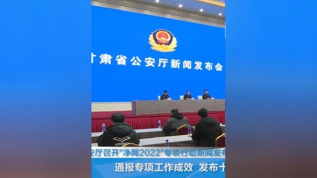 甘肃“净网2022”专项行动十大典型案例发布