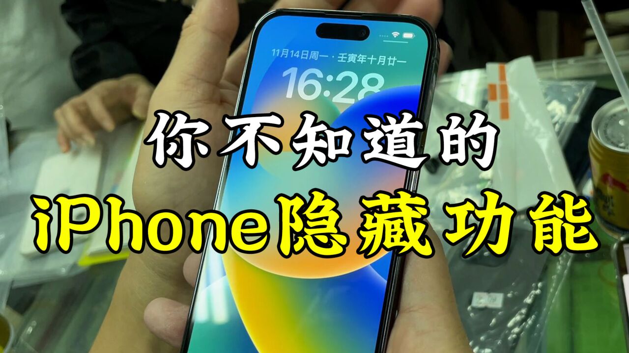 iPhone最实用的隐藏功能,你都知道吗?