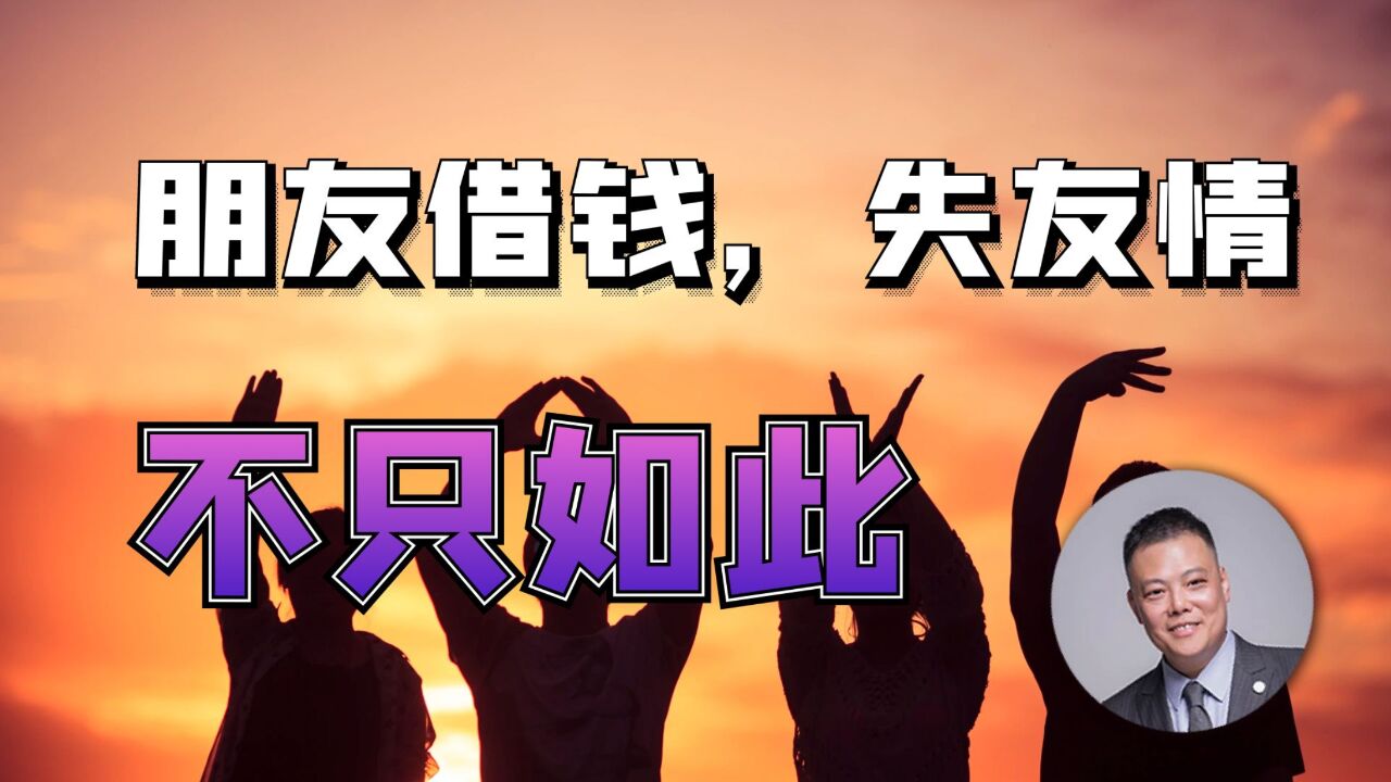 朋友借钱,失友情?不只如此!了解这背后的真相!