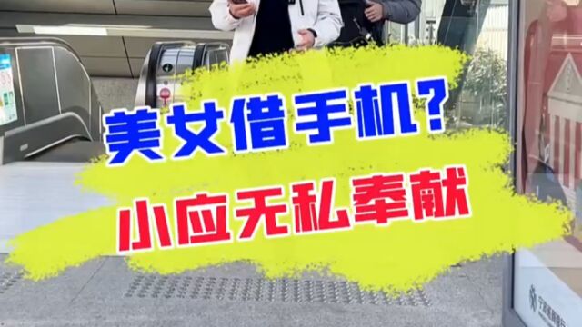 美女拦着借手机打电话,她是真打电话还是另有目的?