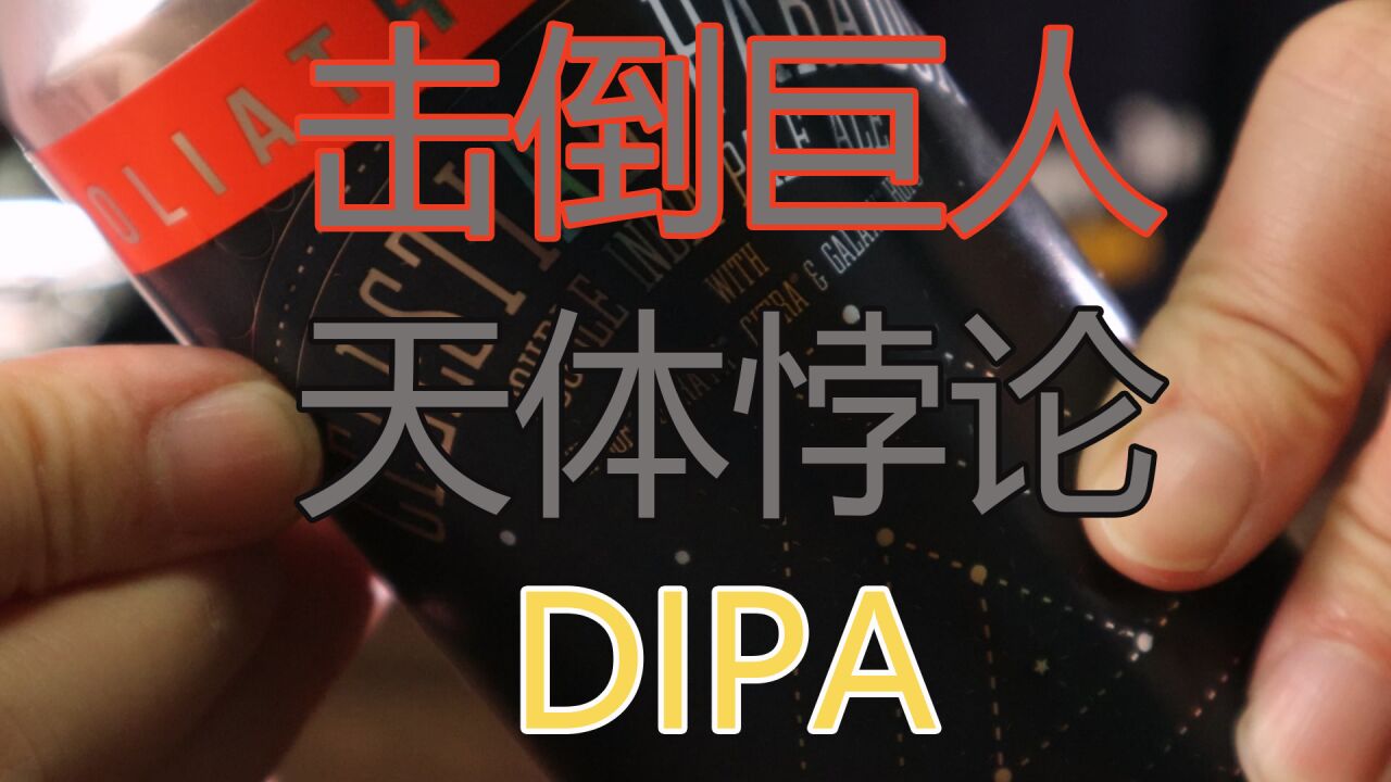 【啤酒试喝】:三厂合酿【击倒巨人】天体悖论DIPA