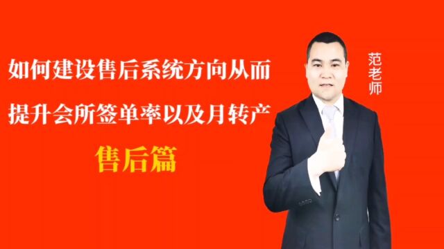 如何建设售后系统方向从而提升会所签单率以及月转产#月子会所运营管理#产后恢复#母婴护理#月子中心营销#月子中心加盟#月子服务#产康修复#母婴会所#...