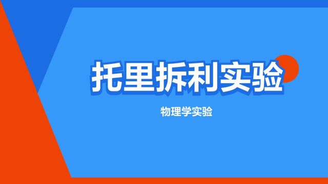 “托里拆利实验”是什么意思?