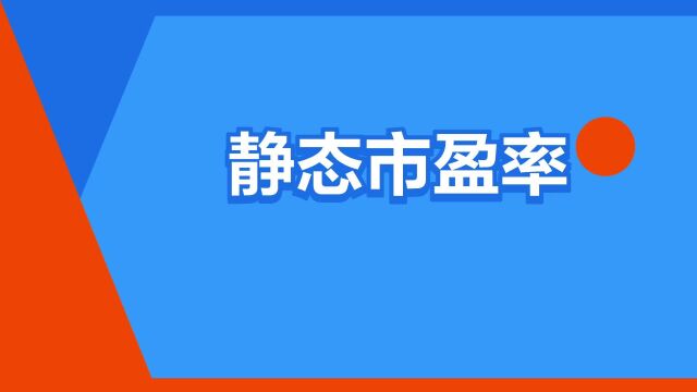 “静态市盈率”是什么意思?