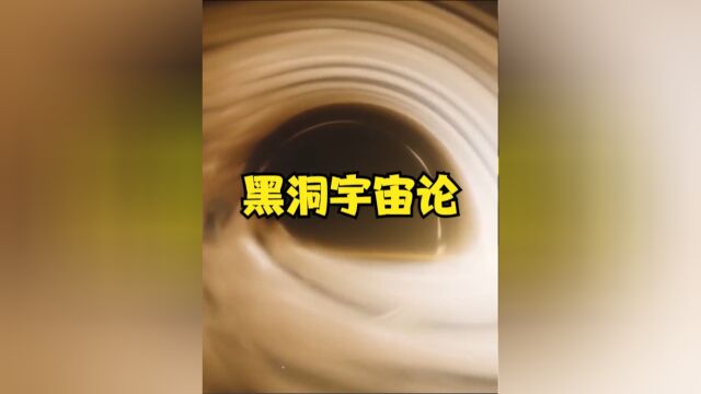 大爆炸理论迎来对手,科学界提出黑洞宇宙论,整个宇宙都是黑洞?